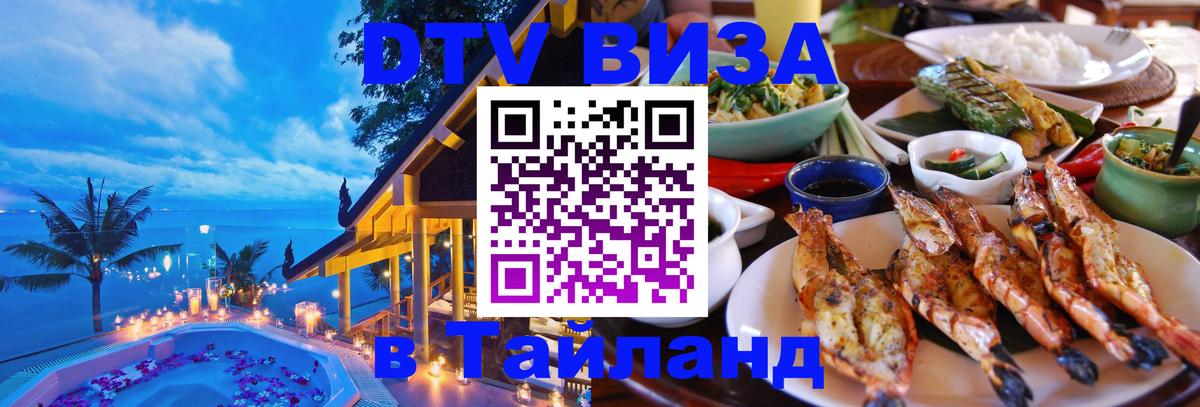 DTV Visa Тайланд купить Коломна 