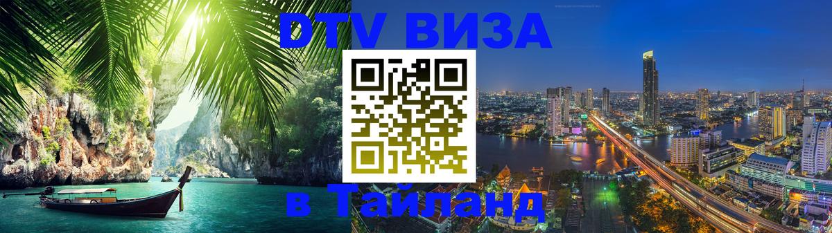 DTV Visa Thailand — прайс и условия, виза без дополнительных документов - 20.11.2025 