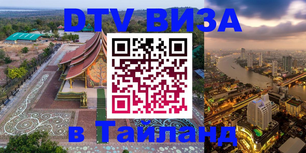 ДТВ виза в Таиланд 